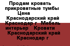 Продам кровать   2 прикроватные тумбы › Цена ­ 20 000 - Краснодарский край, Краснодар г. Мебель, интерьер » Кровати   . Краснодарский край,Краснодар г.